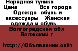 Нарядная туника 50xxl › Цена ­ 2 000 - Все города Одежда, обувь и аксессуары » Женская одежда и обувь   . Волгоградская обл.,Волжский г.